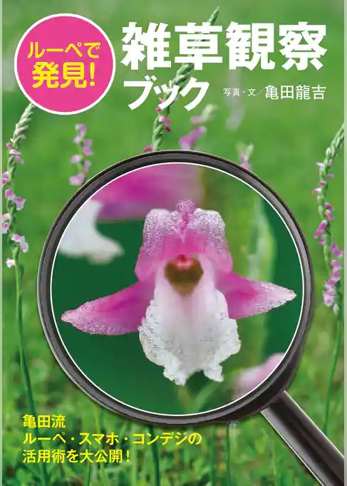 ルーペで発見！雑草観察ブック