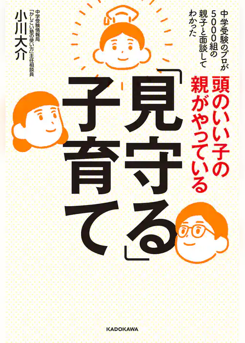 頭のいい子の親がやっている「見守る」子育て