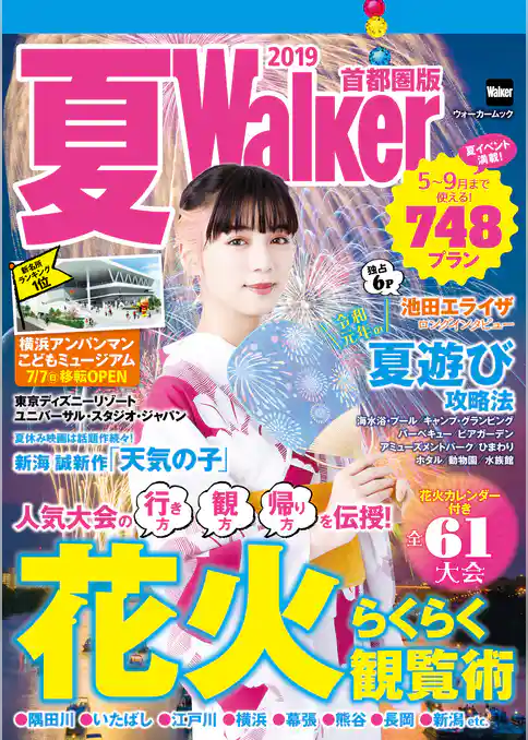 夏Walker首都圏版2019