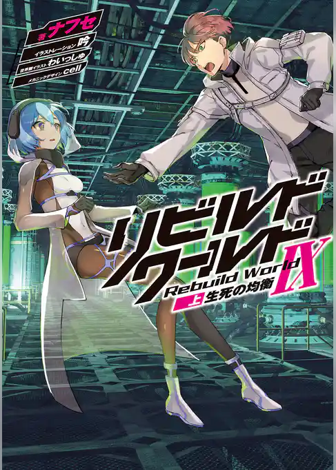 リビルドワールド