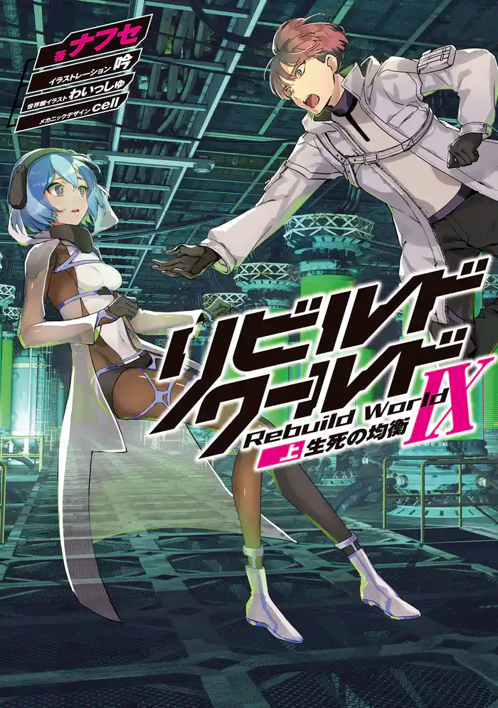 リビルドワールドIX〈上〉　生死の均衡