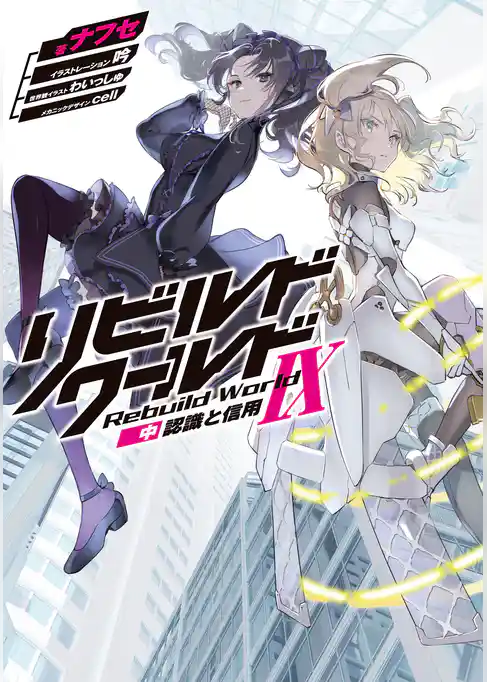 リビルドワールド