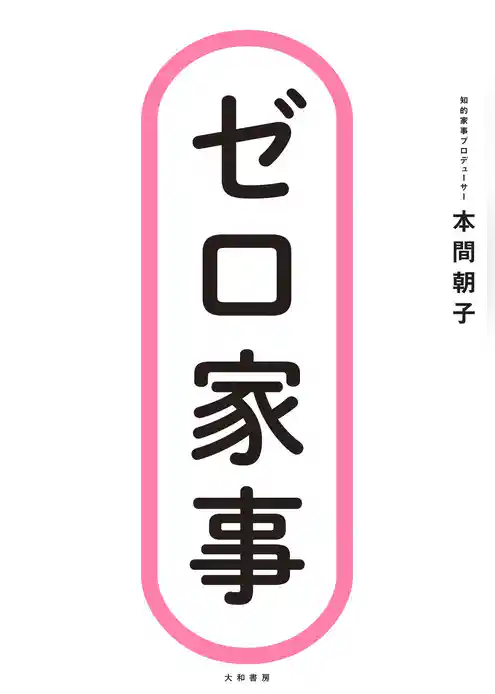 ゼロ家事