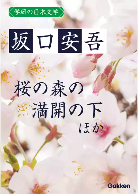 学研の日本文学