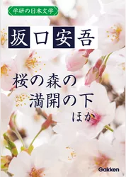 学研の日本文学 坂口安吾 道鏡 桜の森の満開の下 夜長姫と耳男