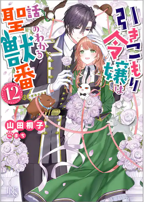 引きこもり令嬢は話のわかる聖獣番