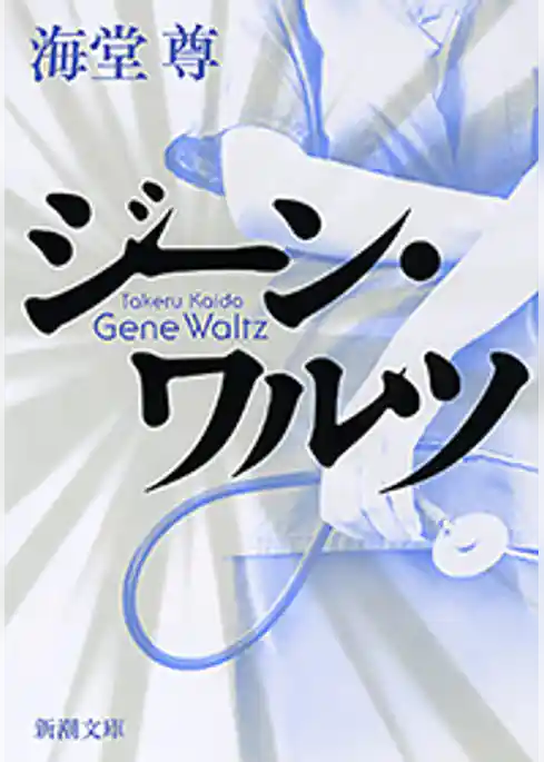 ジーン・ワルツ（新潮文庫）【電子特典付き】