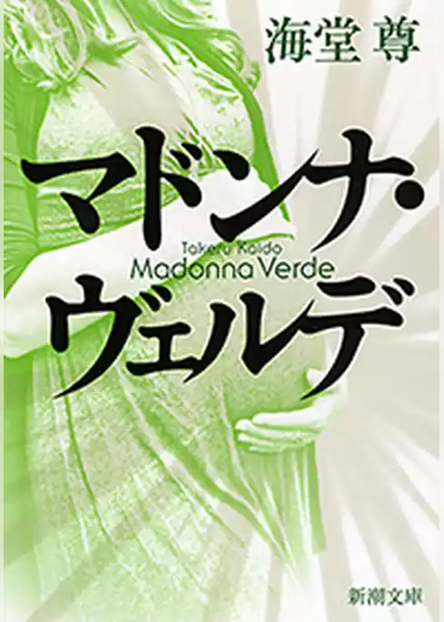マドンナ・ヴェルデ（新潮文庫）【電子特典付き】