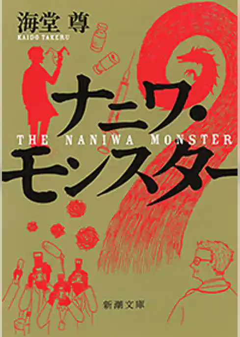 ナニワ・モンスター（新潮文庫）【電子特典付き】