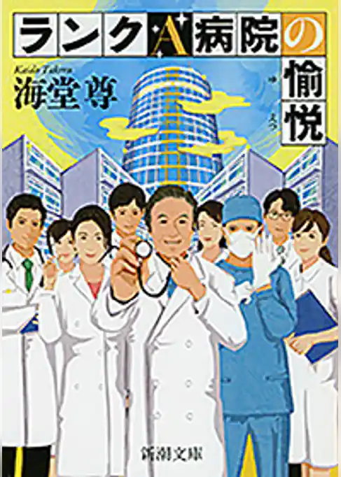 ランクＡ病院の愉悦（新潮文庫）【電子特典付き】