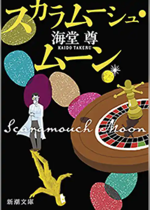 スカラムーシュ・ムーン（新潮文庫）【電子特典付き】