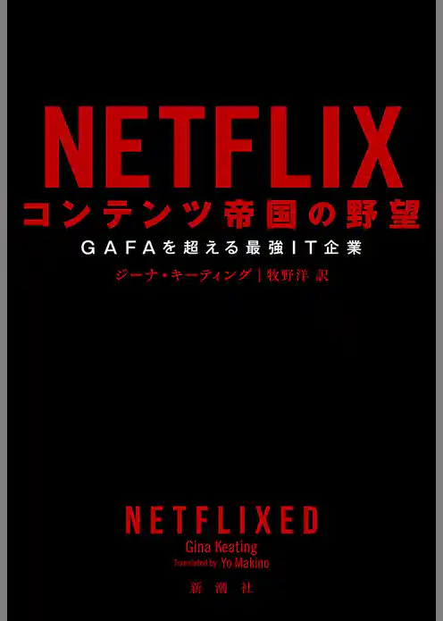NETFLIX コンテンツ帝国の野望―GAFAを超える最強IT企業―