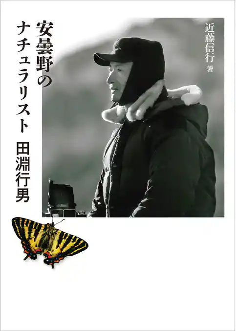 ヤマケイ文庫 安曇野のナチュラリスト 田淵行男