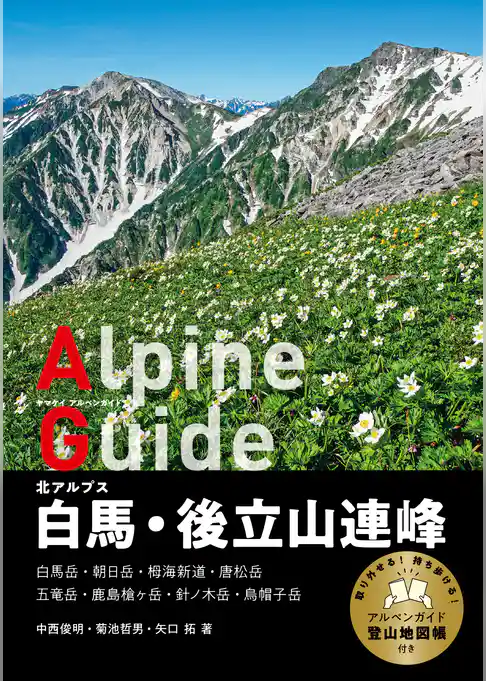 ヤマケイアルペンガイド 北アルプス 白馬・後立山連峰