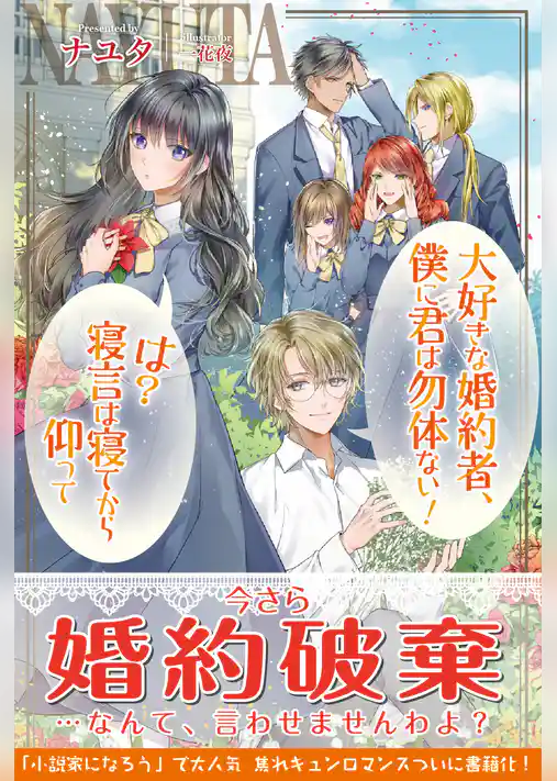 大好きな婚約者、僕に君は勿体ない！　は？寝言は寝てから仰って【電子版特典付】