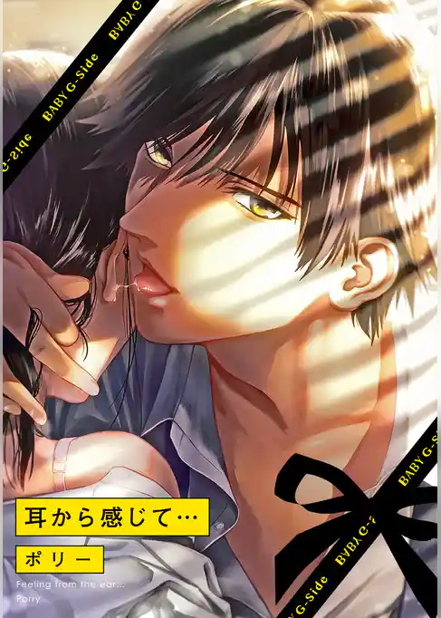 耳から感じて…