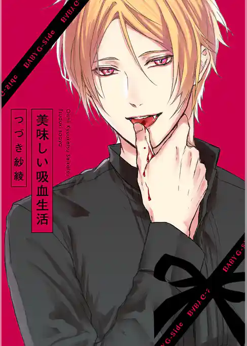美味しい吸血生活