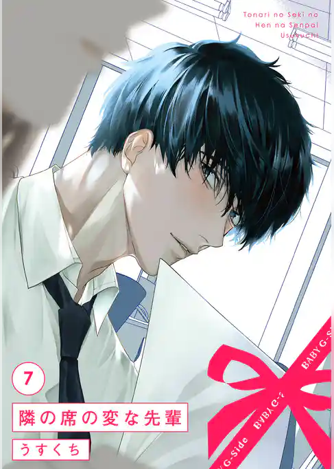 隣の席の変な先輩