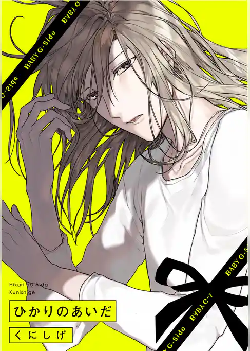 ひかりのあいだ