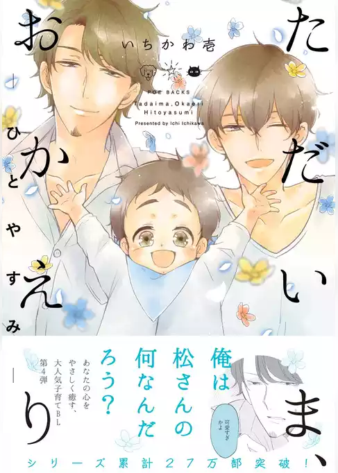 ただいま、おかえり -ひとやすみ-