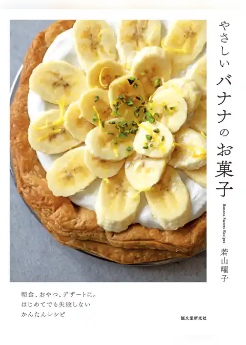 やさしいバナナのお菓子：朝食、おやつ、デザートに。はじめてでも失敗しないかんたんレシピ