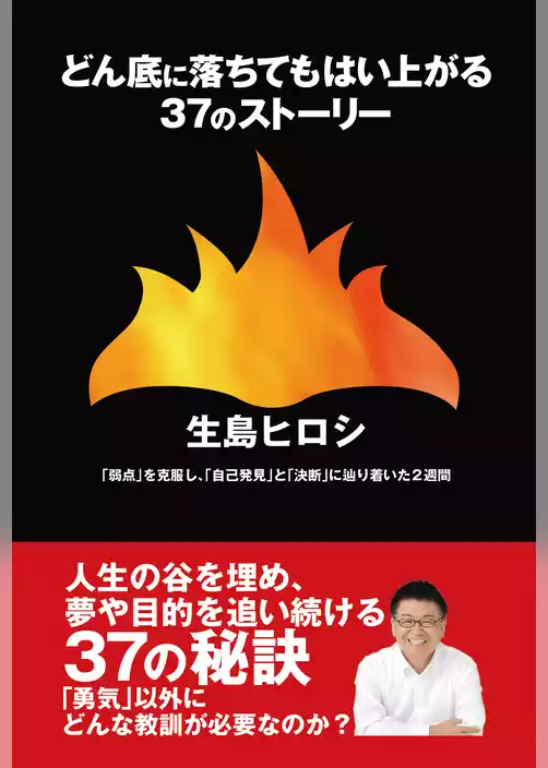 どん底に落ちてもはい上がる37のストーリー　「弱点」を克服し、「自己発見」と「決断」に辿り着いた２週間