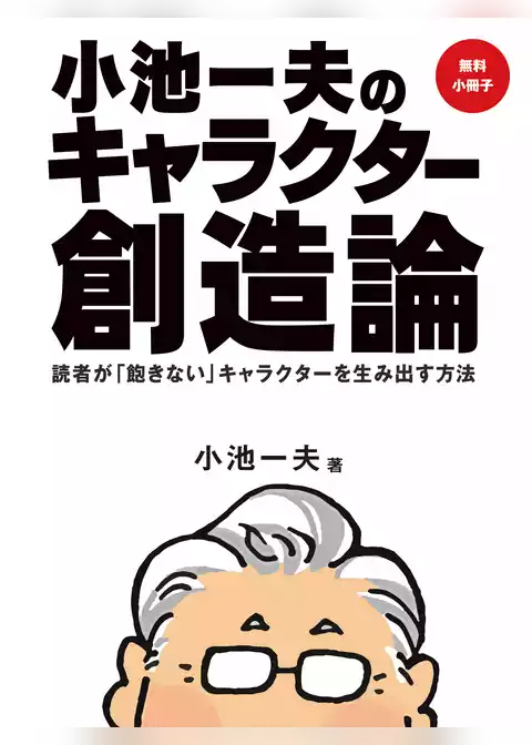 【追悼】【無料小冊子】小池一夫のキャラクター創造論