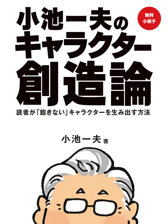【追悼】【無料小冊子】小池一夫のキャラクター創造論