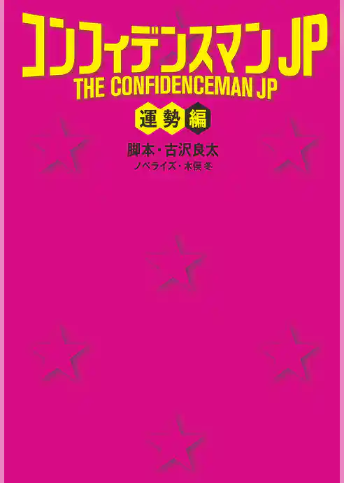 コンフィデンスマンJP＜運勢編＞