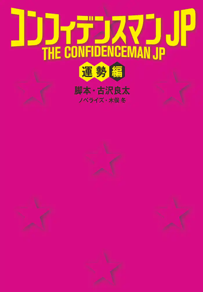 コンフィデンスマンJP＜運勢編＞