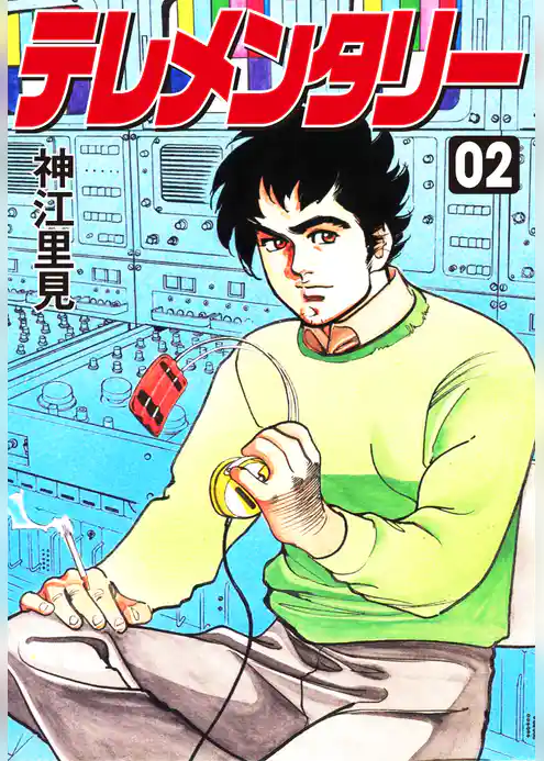 テレメンタリー