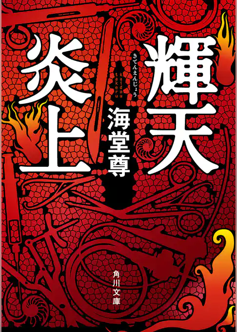 輝天炎上【電子特典付き】