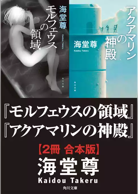 モルフェウスの領域＋アクアマリンの神殿【２冊 合本版】