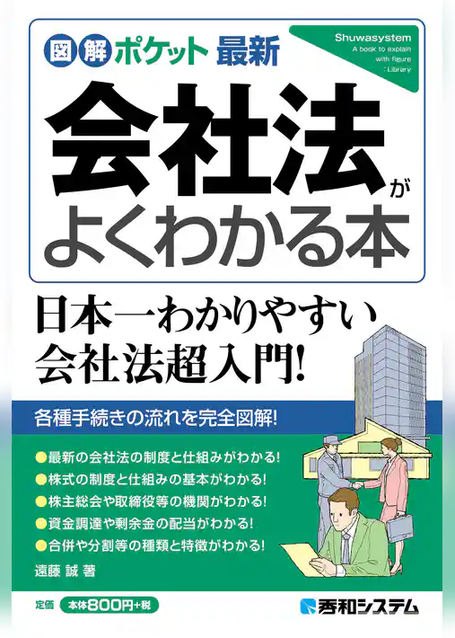図解ポケット 最新会社法がよくわかる本