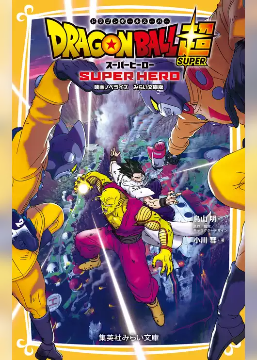 ドラゴンボール超　映画ノベライズ　みらい文庫版