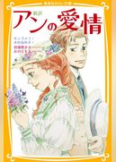 新訳　赤毛のアン