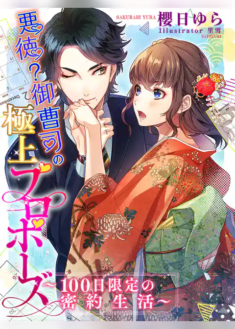悪徳（？）御曹司の極上プロポーズ～100日限定の密約生活～