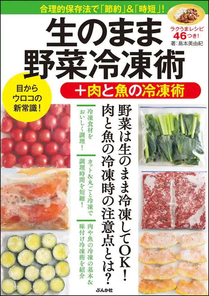 生のまま野菜冷凍術+肉と魚の冷凍術
