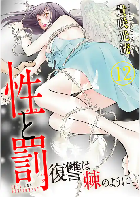 性と罰 ～復讐は棘のように～