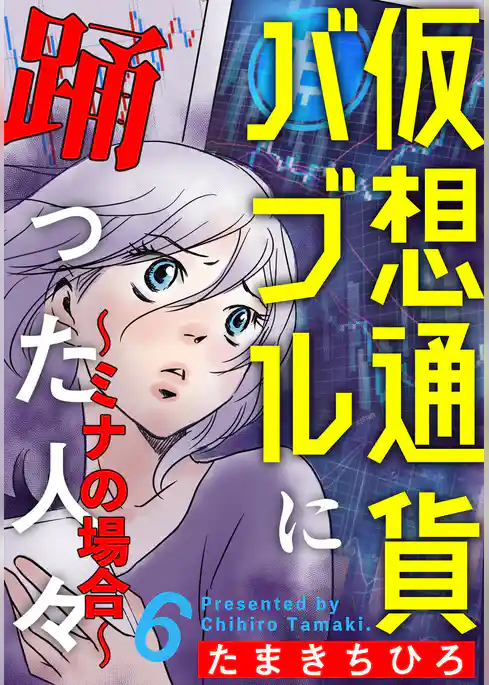 仮想通貨バブルに踊った人々～ミナの場合～