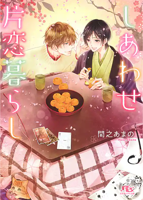 しあわせ片恋暮らし