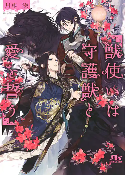 獣使いは守護獣と愛を誓う