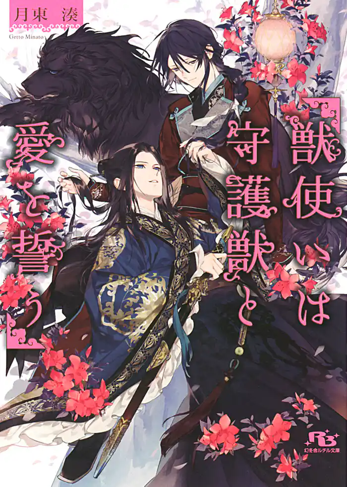 【電子限定おまけ付き】 獣使いは守護獣と愛を誓う 【イラスト付き】