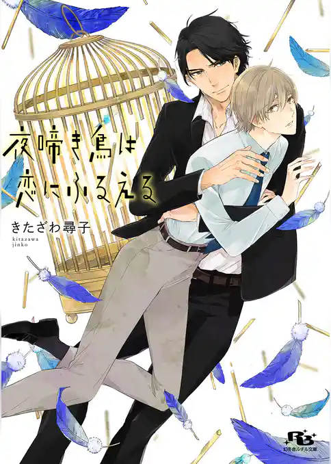 夜啼き鳥は恋にふるえる