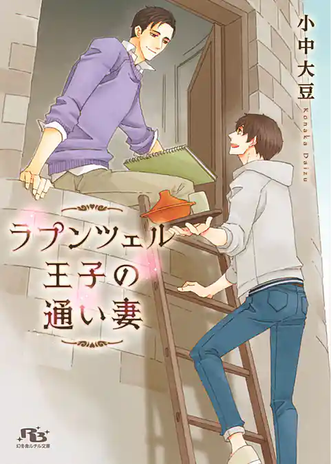 ラプンツェル王子の通い妻