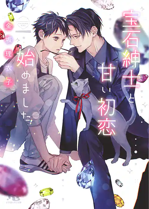 宝石紳士と甘い初恋始めました