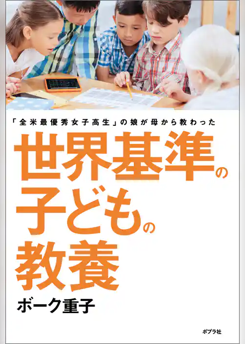 世界基準の子どもの教養