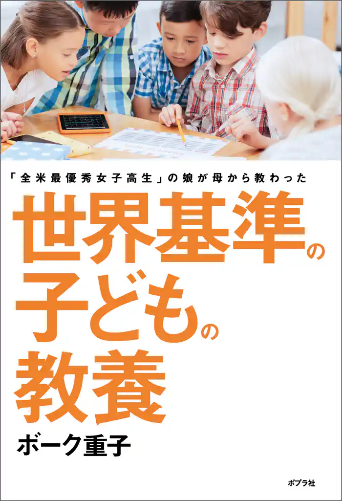 世界基準の子どもの教養