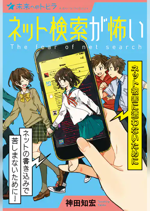 ネット検索が怖い