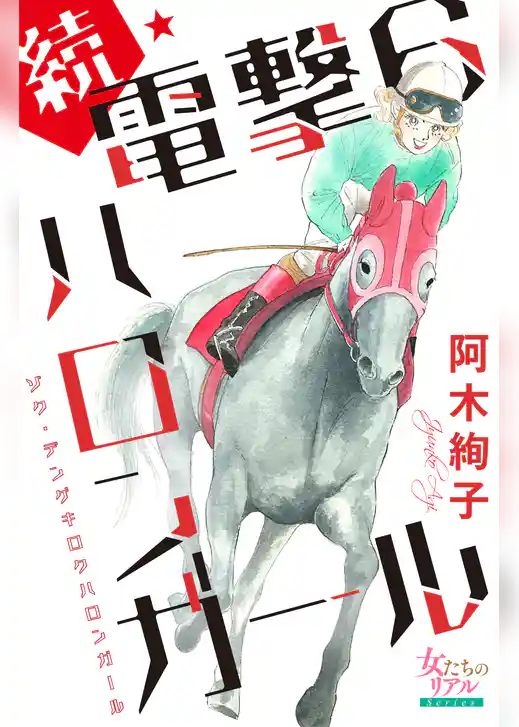 続・電撃6ハロンガール